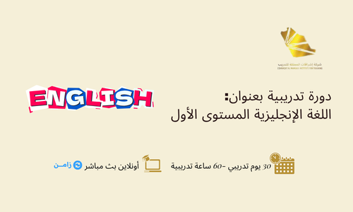 اللغة الإنجليزية المستوى الأول