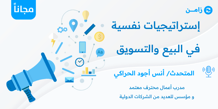 Thumbnail for course إستراتيجيات نفسية في البيع والتسويق