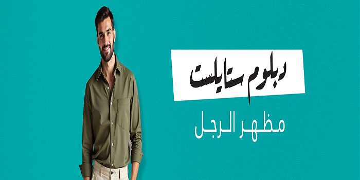 دبلوم ستايلست مظهر الرجل