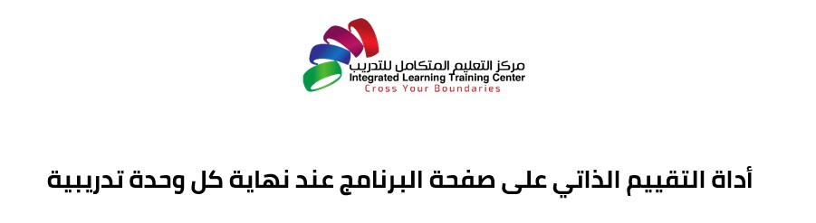 Thumbnail for book أداة التقييم الذاتي على صفحة البرنامج عند نهاية كل وحدة تدريبية