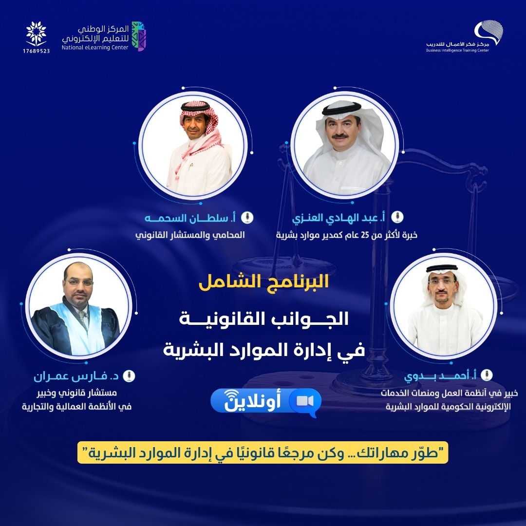 الجوانب القانونية في إدارة الموارد البشرية ( لمدة شهر-60 ساعة-شهادة معتمدة)