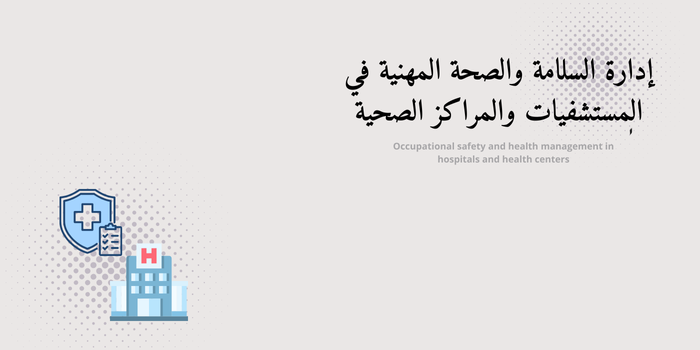 Thumbnail for course برنامج إدارة السلامة والصحة المهنية في المستشفيات والمراكز الصحية