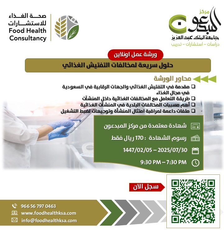 Thumbnail for course ورشة عمل حلول سريعة لمخالفات التفتيش الغذائي