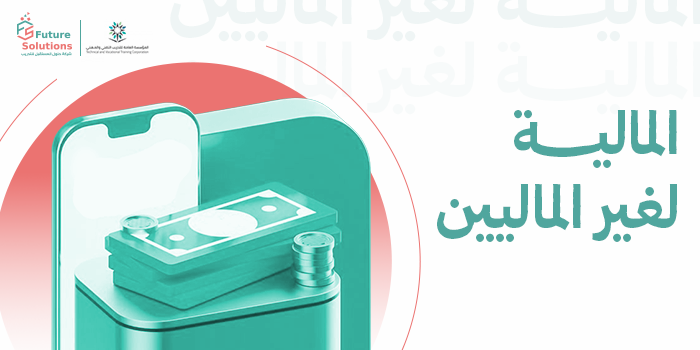 Thumbnail for course المالية لغير الماليين