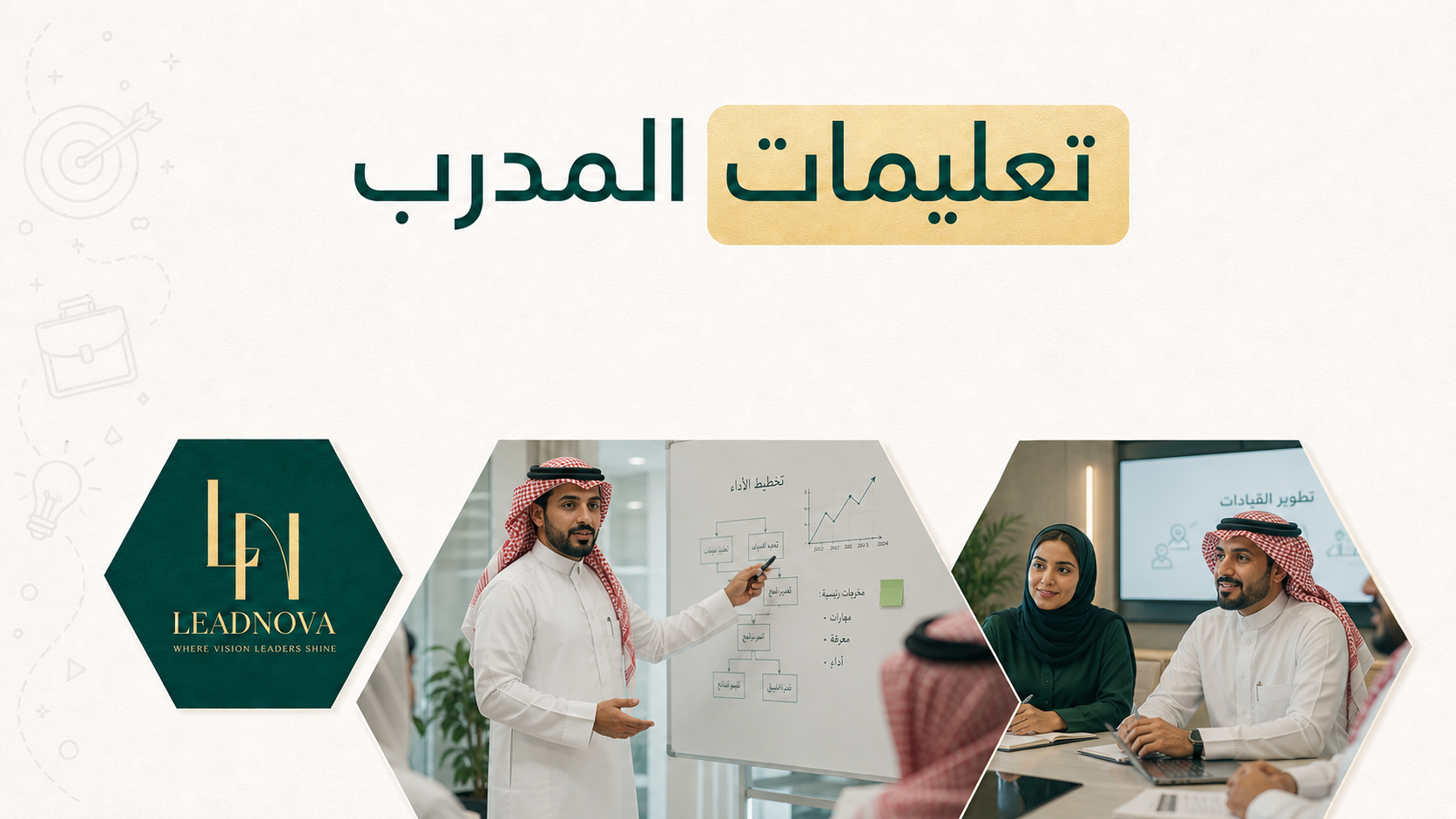 تعليمات المدرب 
