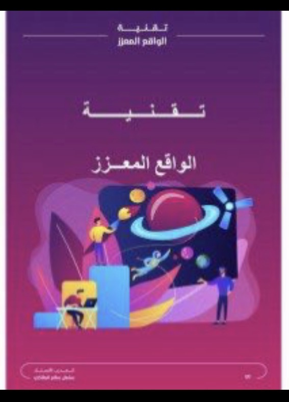 الواقع الافتراضي والمعزز