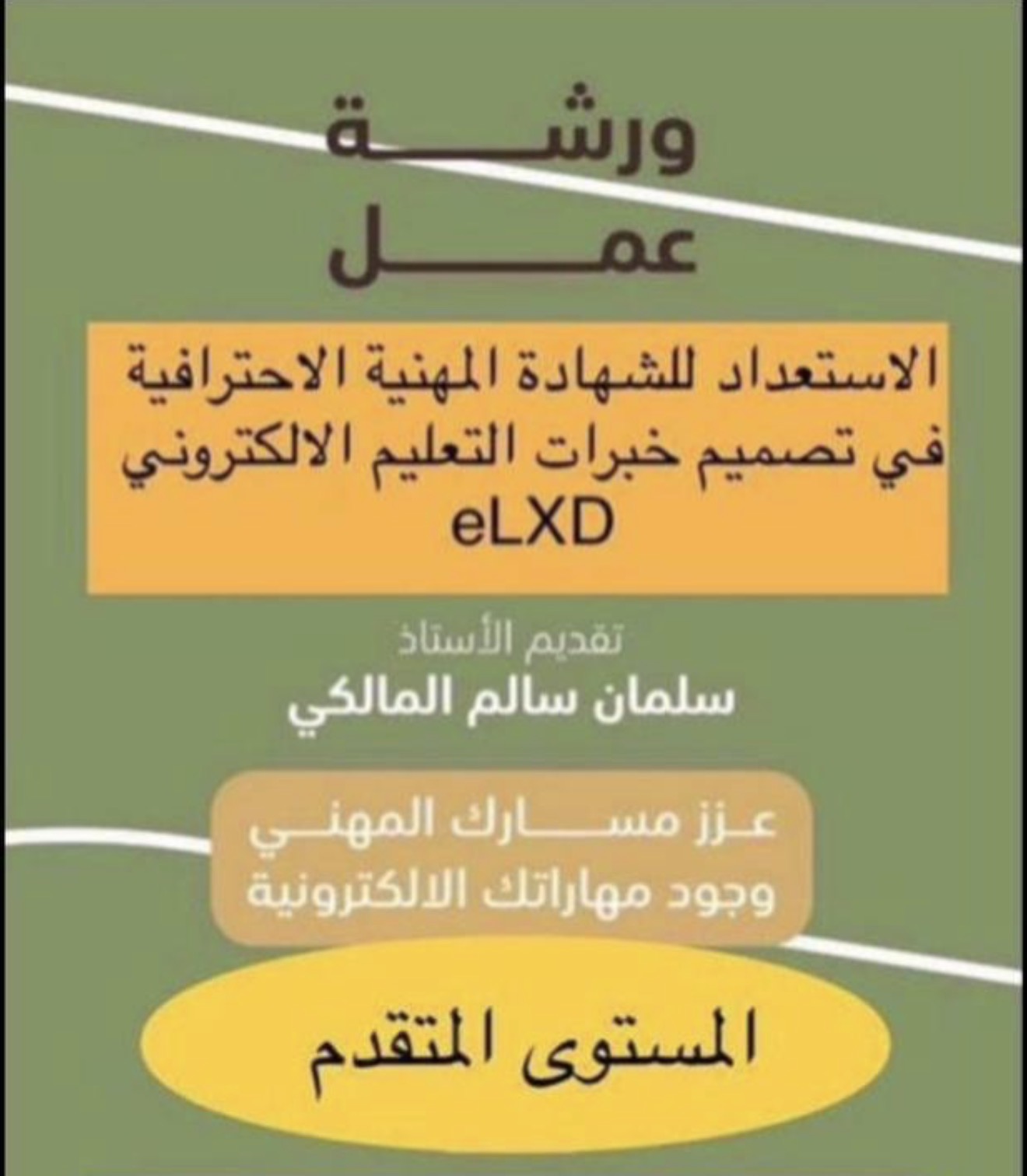 تصميم خبرات التعليم الالكتروني eLXD 