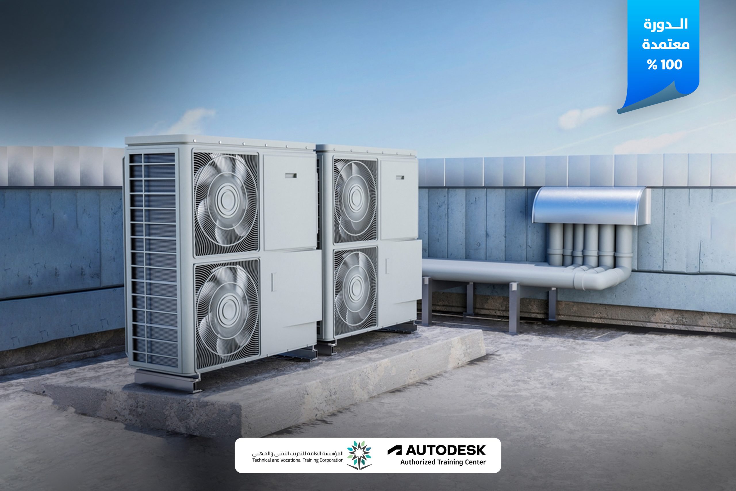 Thumbnail for course تصميم أنظمة التبريد والتكييف HVAC