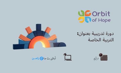 التربية الخاصة