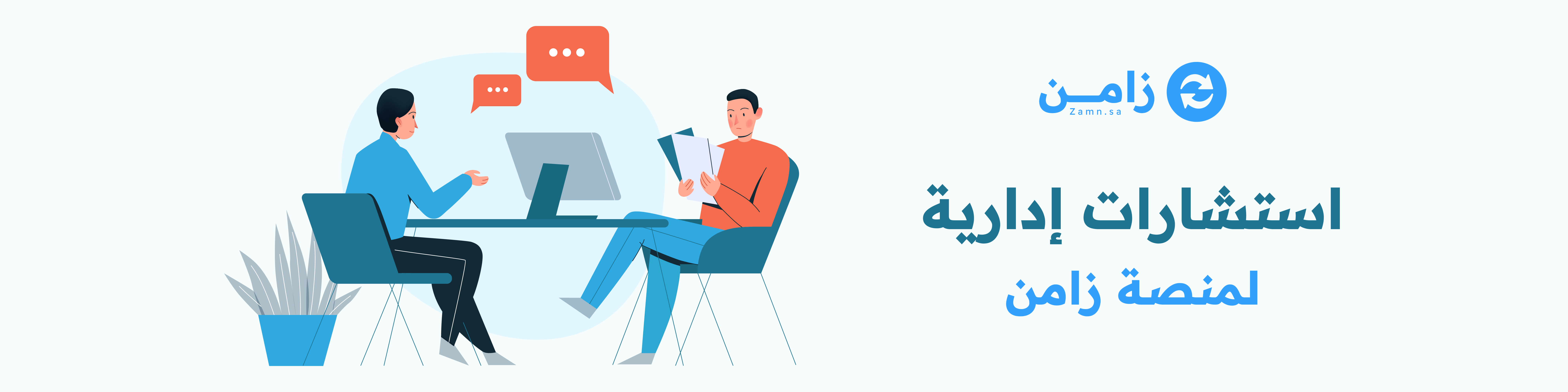 استشارات إدارية لمنصة زامن (تجربة)