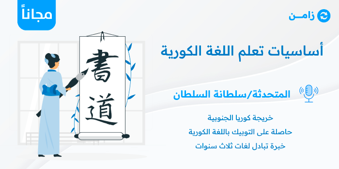 Thumbnail for course أساسيات تعلم اللغة الكورية