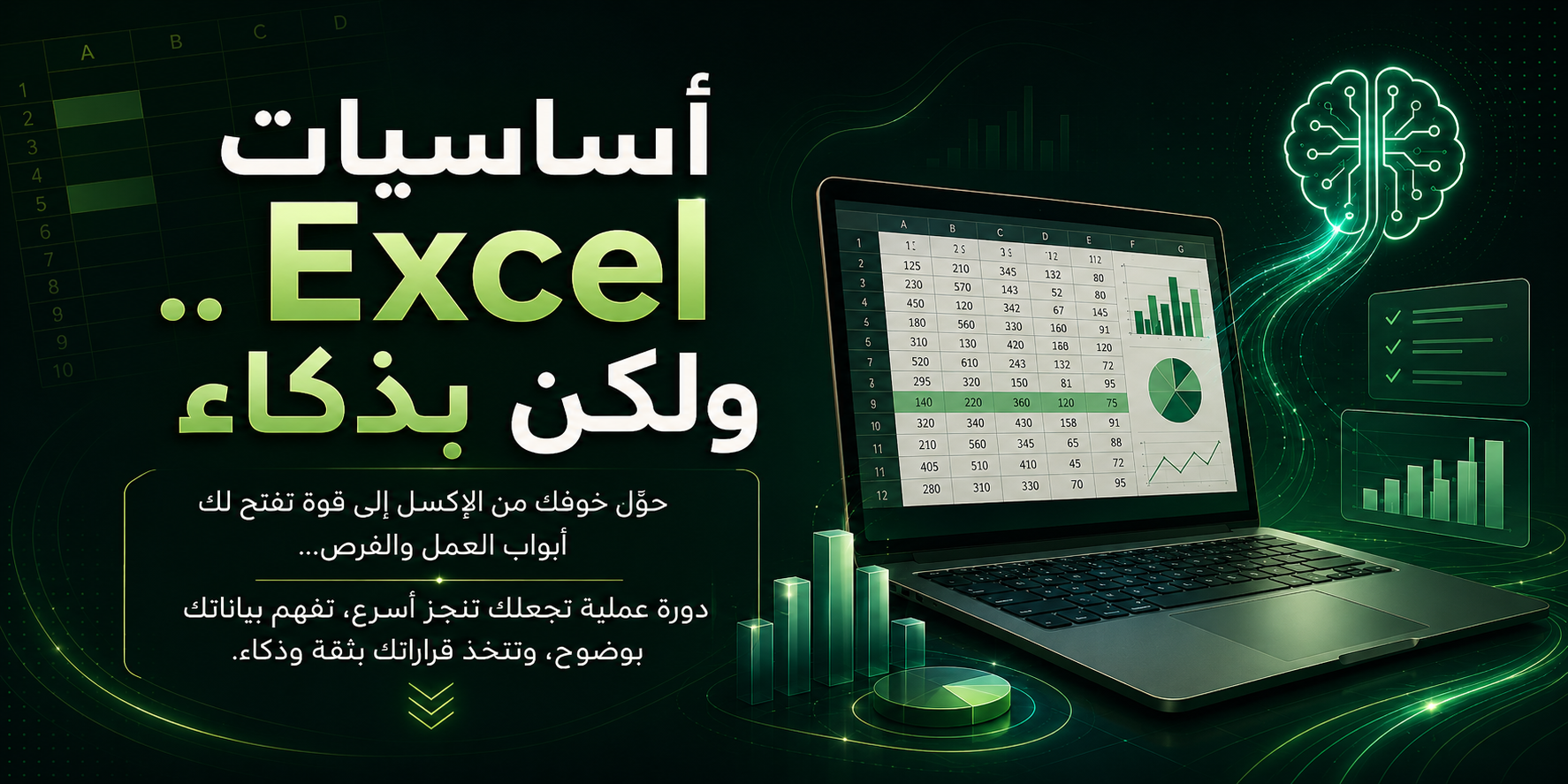 أساسيات Excel .. ولكن بذكاء 