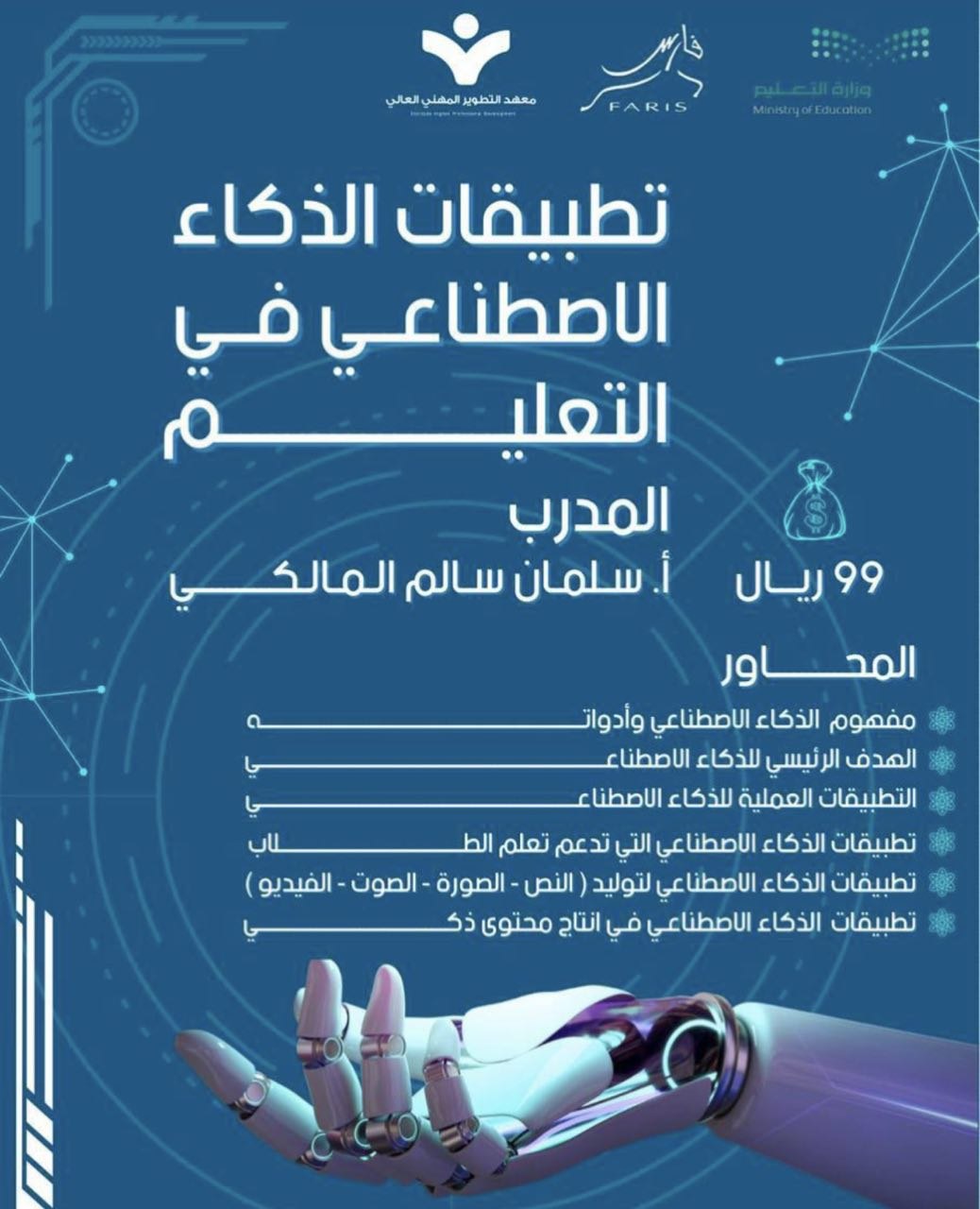 Thumbnail for course أدوات وتطبيقات الذكاء الاصطناعي في التعليم 