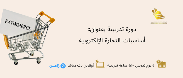 Thumbnail for course أساسيات التجارة الإلكترونية