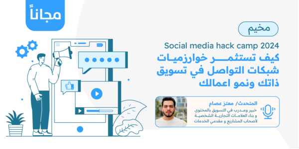 Thumbnail for course 🎥 [مسجلة] Social Media Hack Camp 2024
