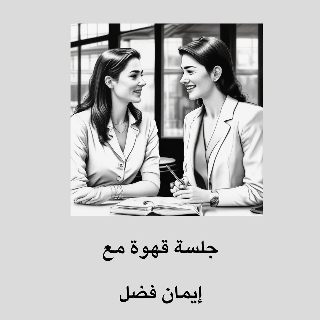 جلسة قهوة مع إيمان فضل لمدة نصف ساعة  