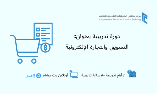 التسويق والتجارة الإلكترونية