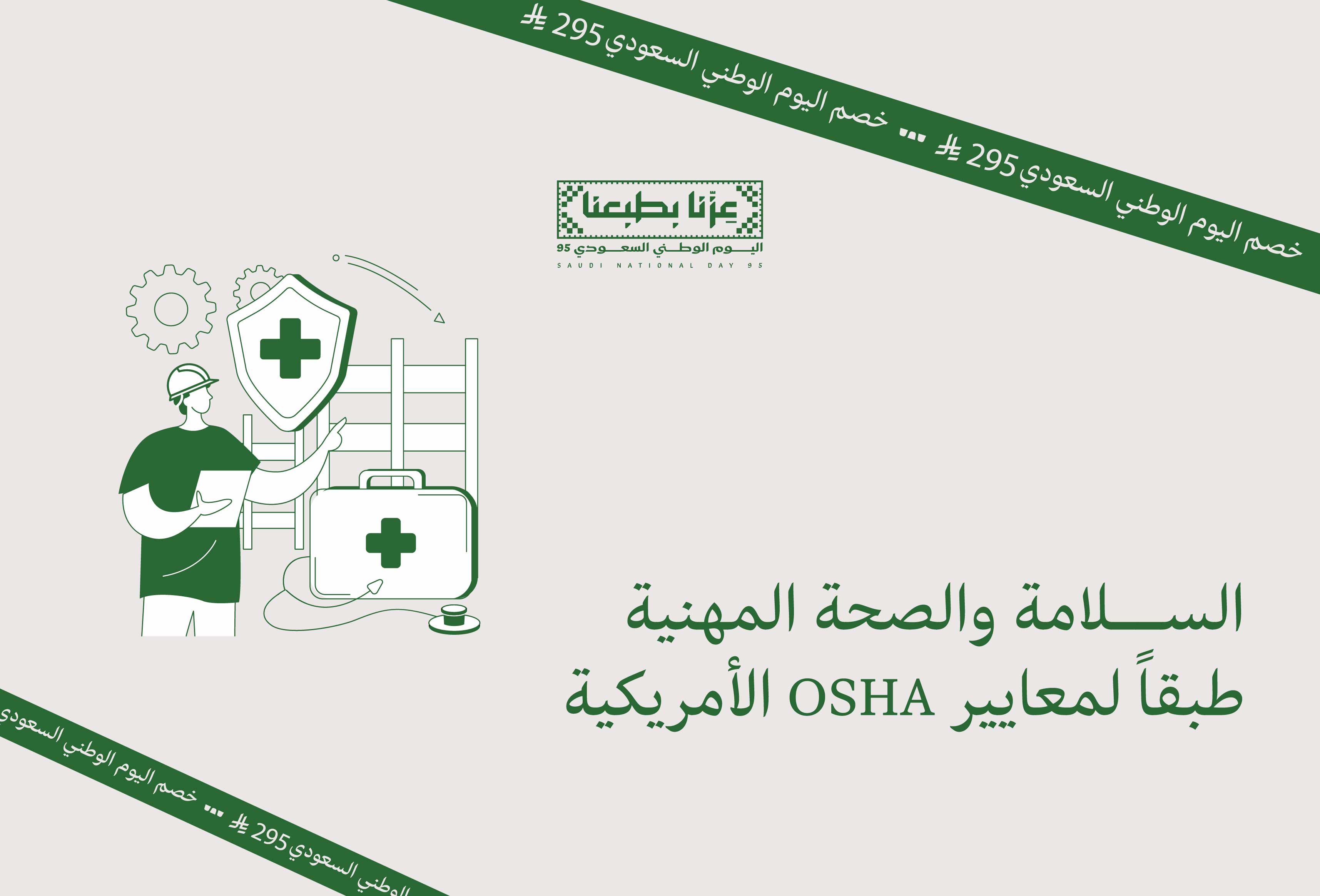 Thumbnail for course برنامج تدريبي السلامة والصحة المهنية طبقاً لمعايير OSHA الأمريكية