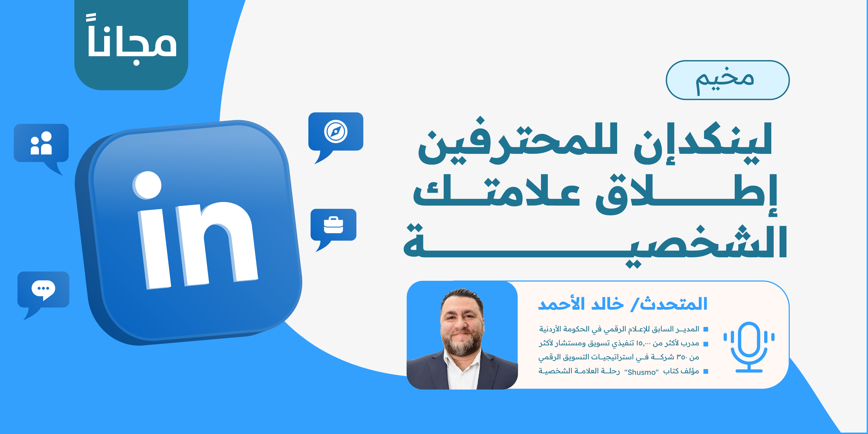  🎥 [مسجلة] إطلاق علامتك الشخصية على لينكدإن 