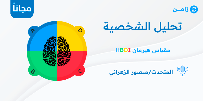 Thumbnail for course تحليل الشخصية بمقياس هيرمان HBDI
