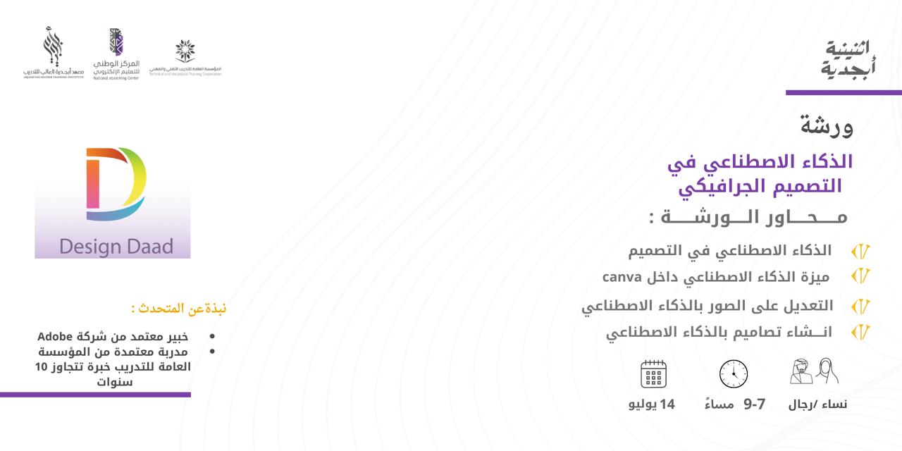 Thumbnail for course ورشة الذكاء الاصطناعي في التصميم الجرافيكي
