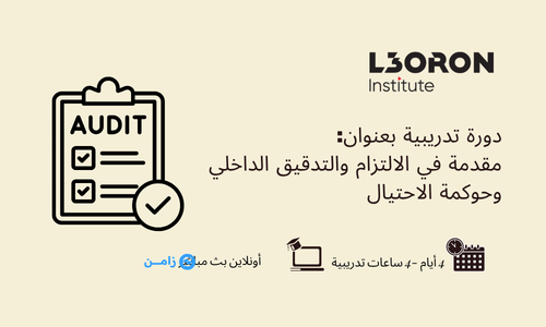 مقدمة في الالتزام والتدقيق الداخلي وحوكمة الاحتيال