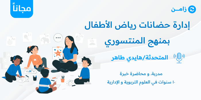 إدارة حضانات رياض الأطفال بمنهج المنتسوري