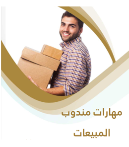 Thumbnail for course مهارات مندوب المبيعات