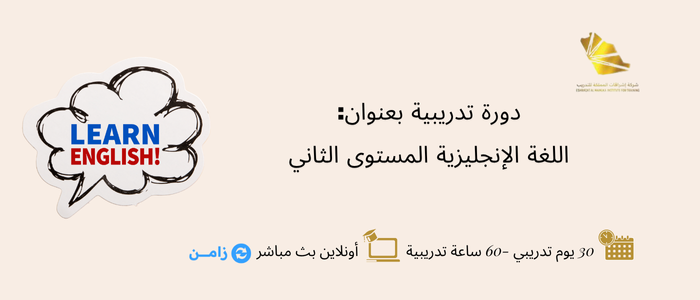 Thumbnail for course اللغة الإنجليزية المستوى الثاني