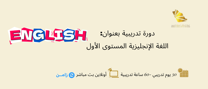 اللغة الإنجليزية المستوى الأول