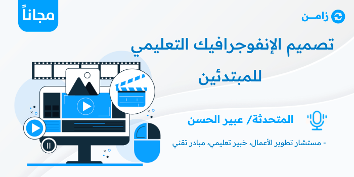 Thumbnail for course  تصميم الإنفوجرافيك التعليمي للمبتدئين
