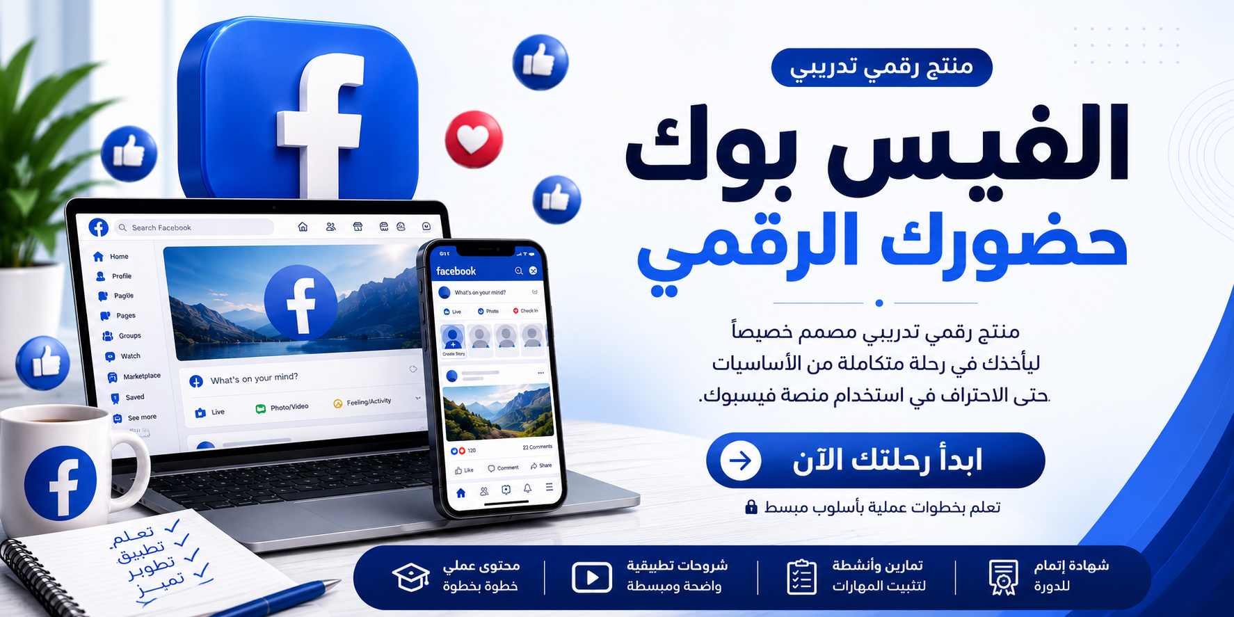 الفيس بوك - حضورك الرقمي