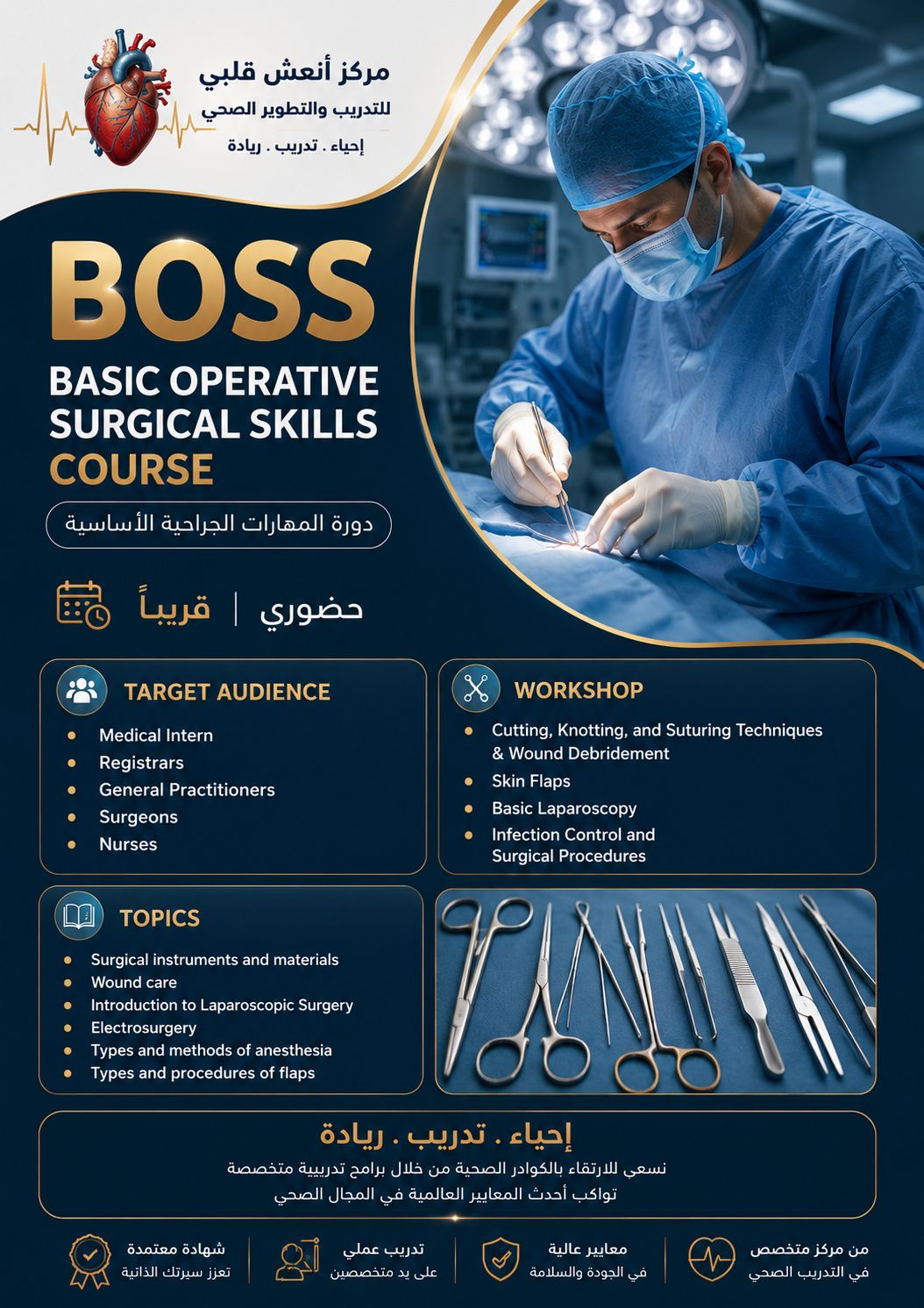 برنامج المهارات الجراحية الأساسية (BOSS - Basic Operative Surgical Skills