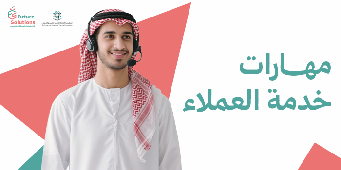 Thumbnail for course مهارات خدمة العملاء