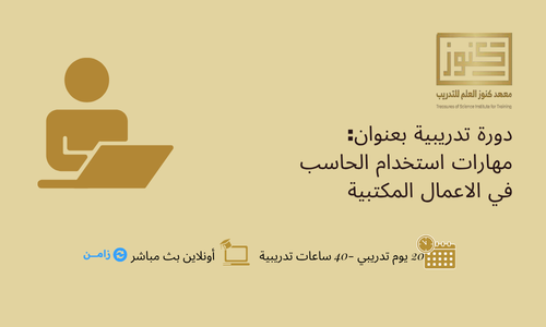 مهارات استخدام الحاسب في الاعمال المكتبية
