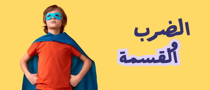 جدول الضرب والقسمة | دروس أقلام ملونة الصيفية