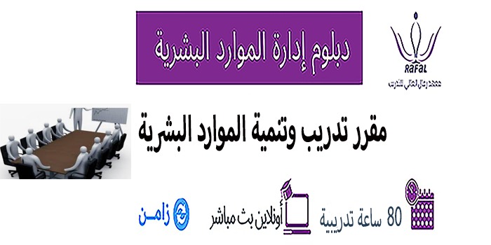 مقرر تدريب وتنمية الموارد البشرية