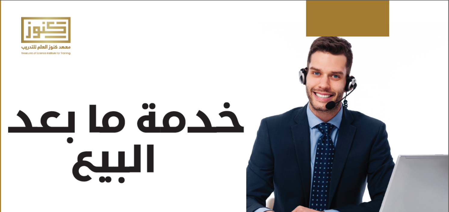 خدمة ما بعد البيع