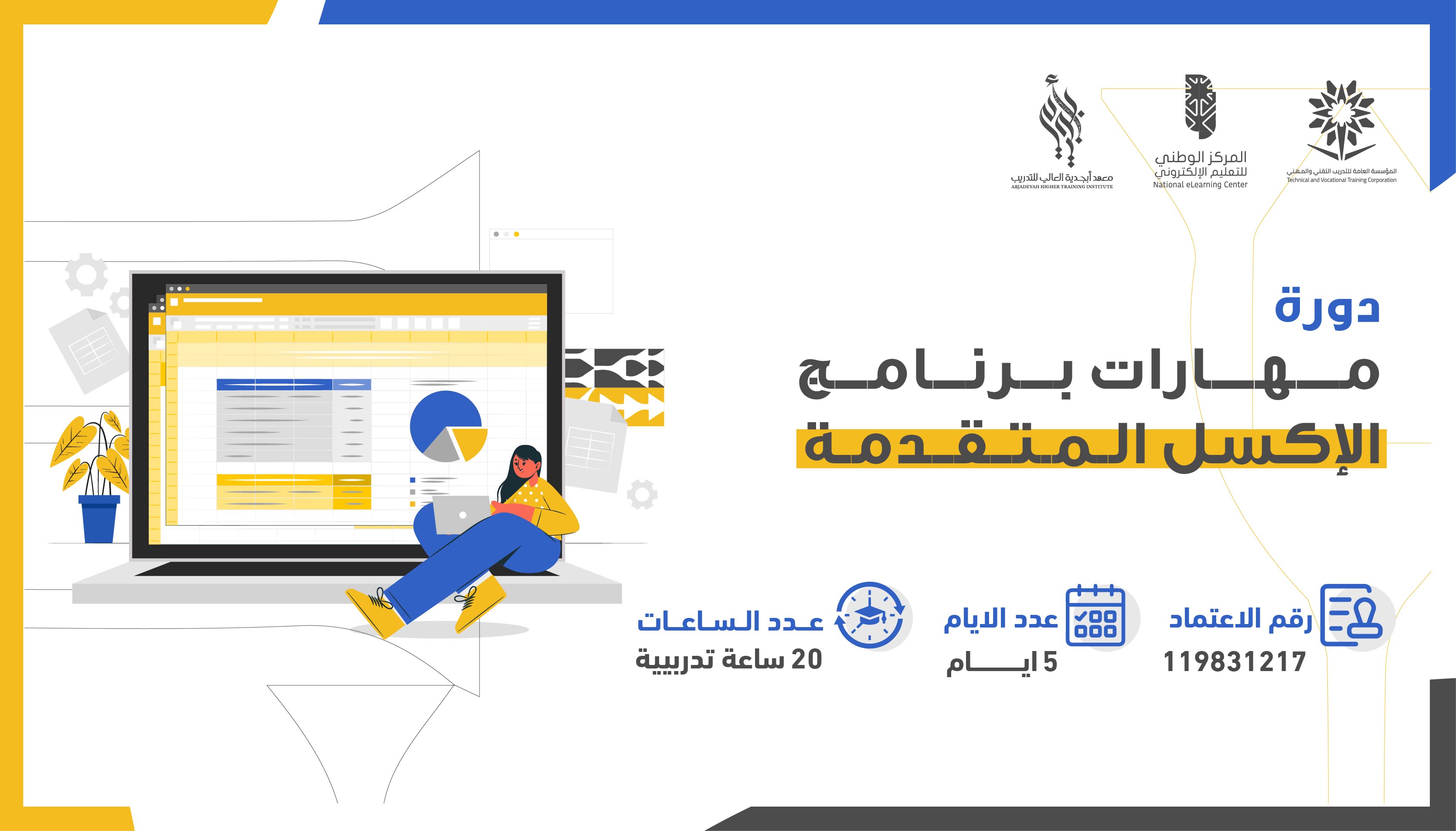 مهارات برنامج الإكسل المتقدمة
