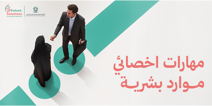 Thumbnail for course مهارات اخصائي موارد بشرية