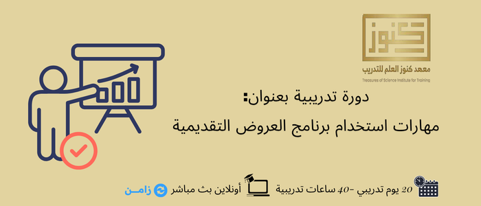 Thumbnail for course مهارات استخدام برنامج العروض التقديمية