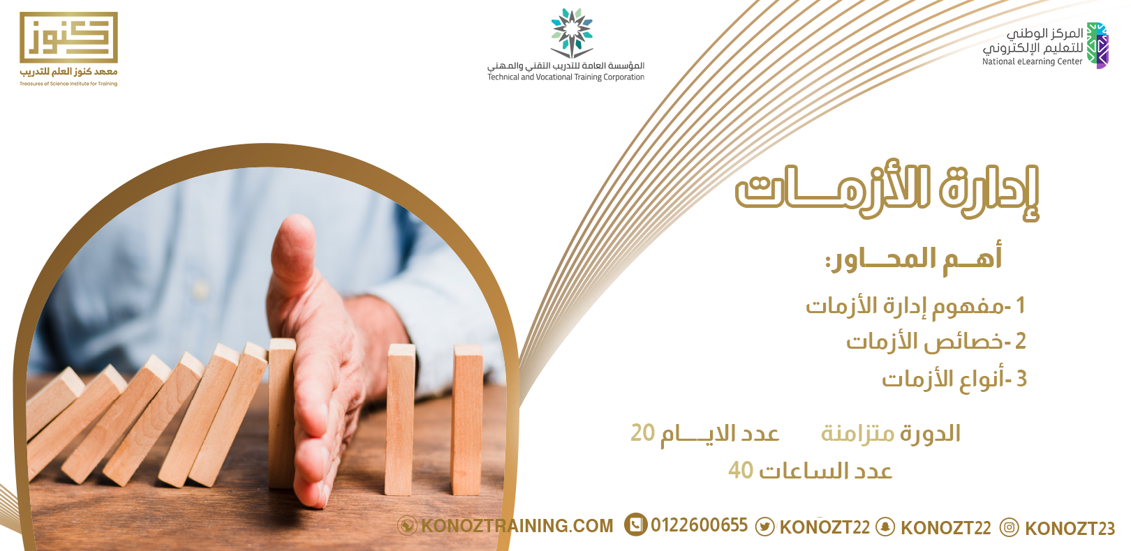 Thumbnail for course إدارة الأزمات