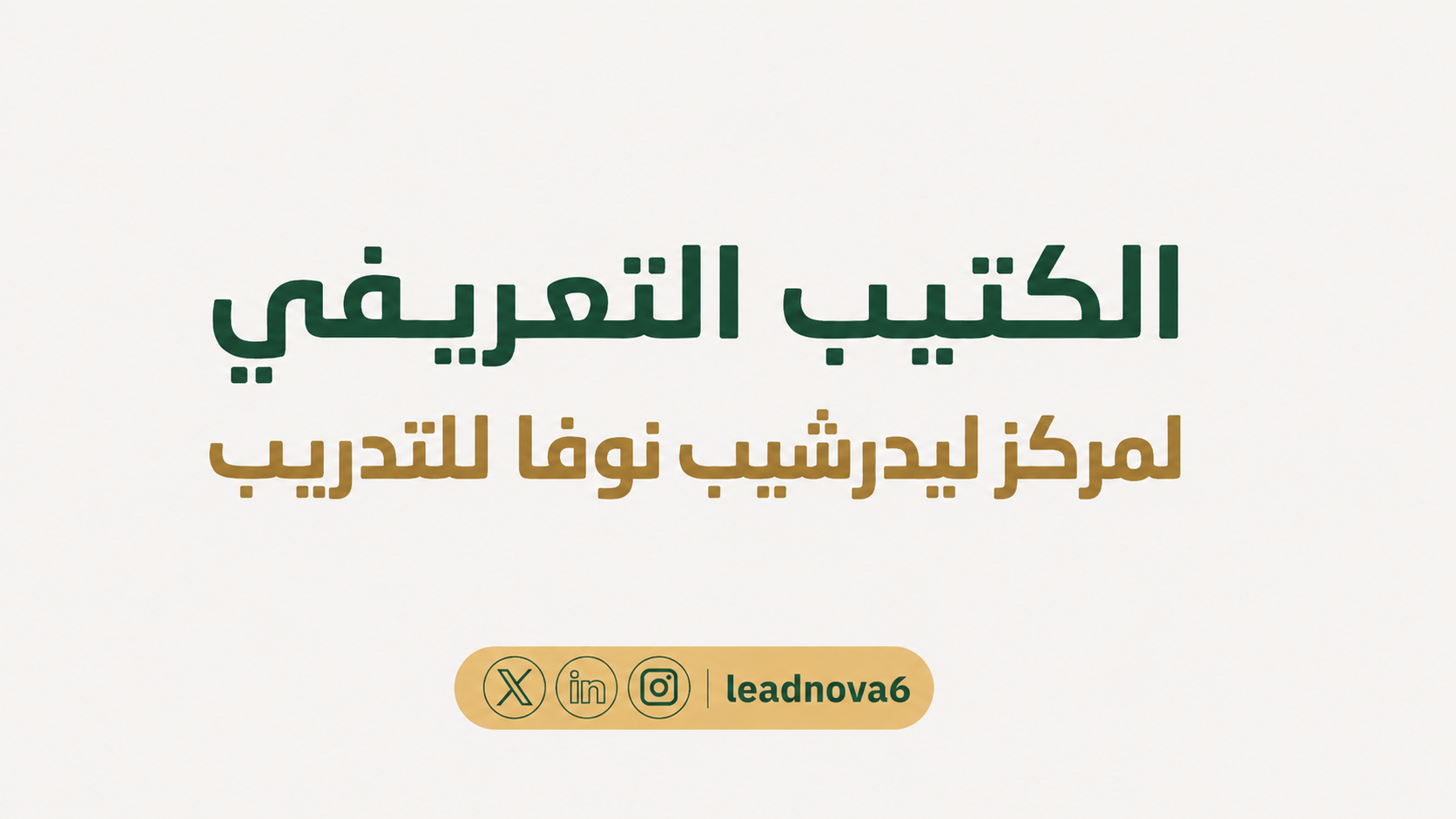 الكتيب التعريفي لمركز ليدرشيب نوفا للتدريب 