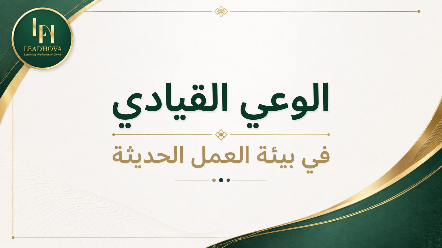 الوعي القيادي في بيئة العمل الحديثة