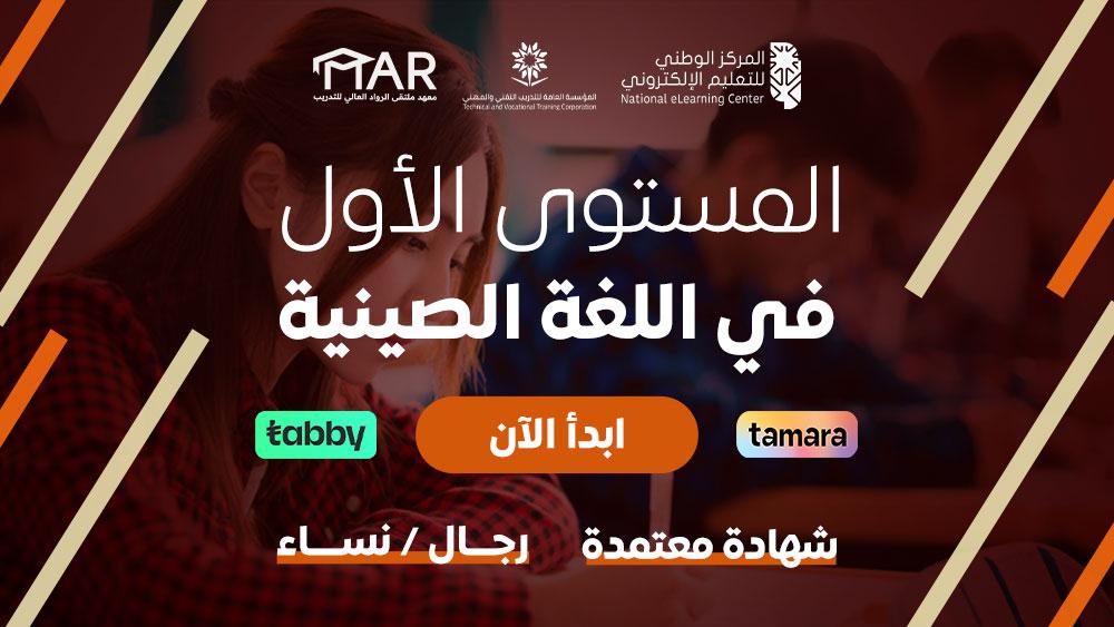 Thumbnail for course المستوى الأول في اللغة الصينية