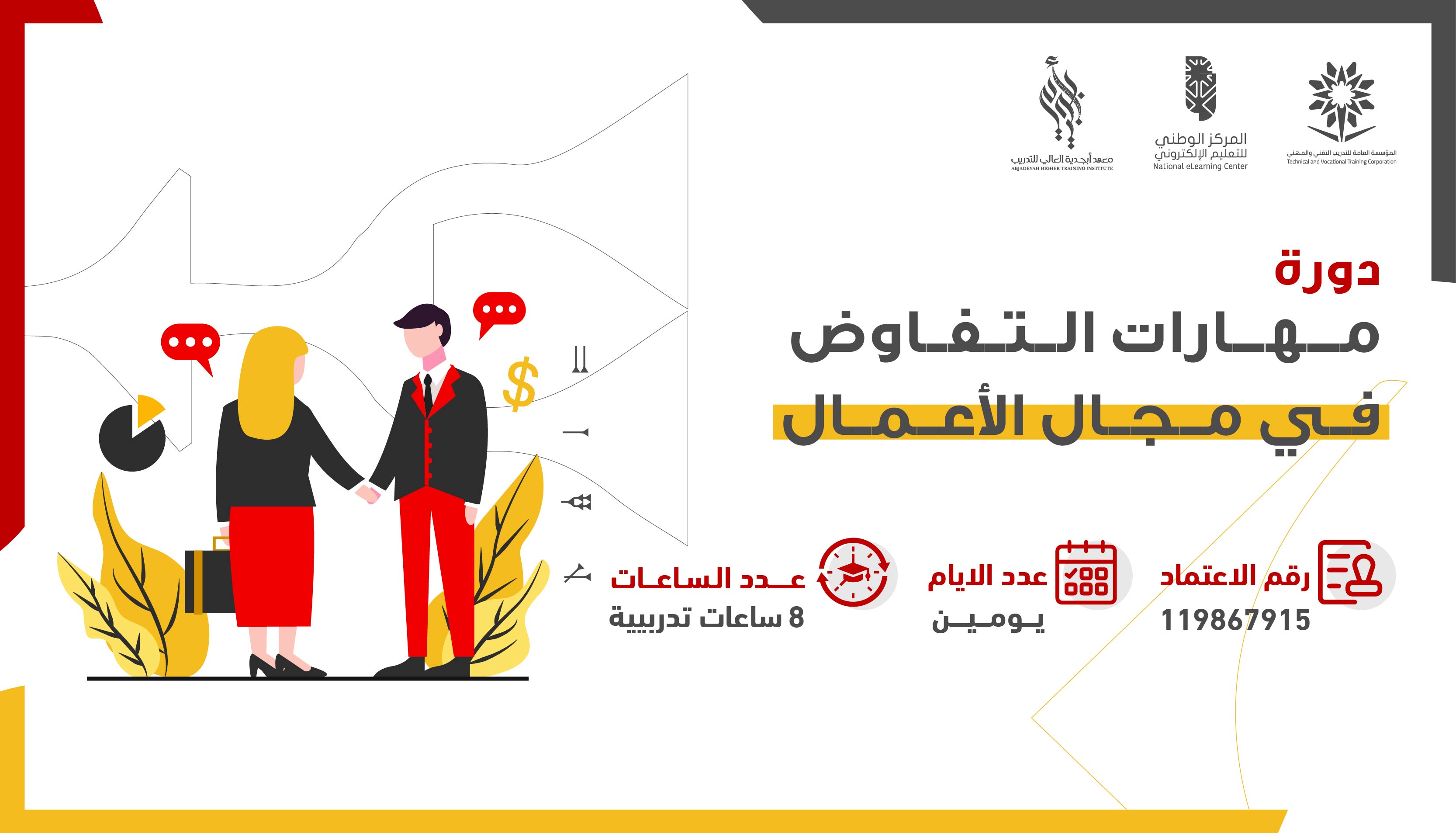 مهارات التفاوض في مجال الأعمال 