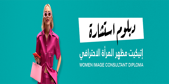 Thumbnail for course دبلوم استشارة إتيكيت مظهر المرأة