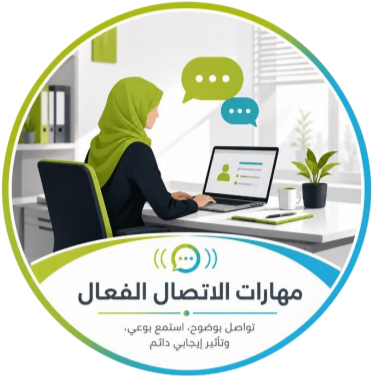 مهارات الاتصال الفعال