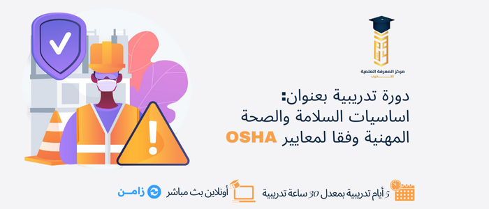 Thumbnail for course اساسيات السلامة والصحة المهنية وفقا لمعايير OSHA