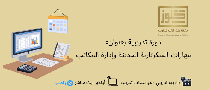 مهارات السكرتارية الحديثة وإدارة المكاتب